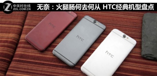 無奈：火腿腸何去何從 HTC經典機型盤點 
