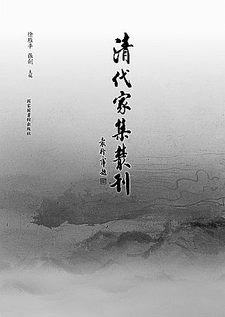 《清代家集丛刊》:各守家法穷达不与--名字--人文化高中女生图片