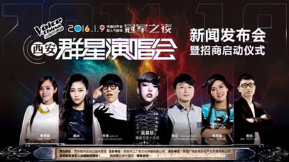 中国好声音冠军之夜演唱会新闻发布会群星璀