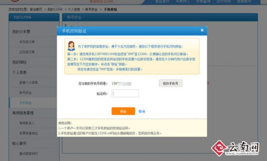 网曝12306网站购票需手机核验 登录证实2天内