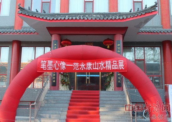 “笔墨心像-范永康山水精品展”现场