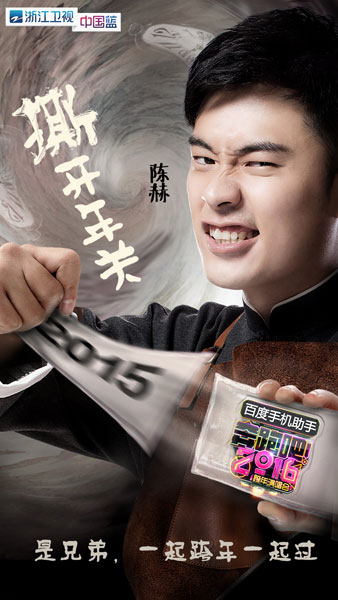 陈赫加盟浙江卫视奔跑吧2016跨年演唱会