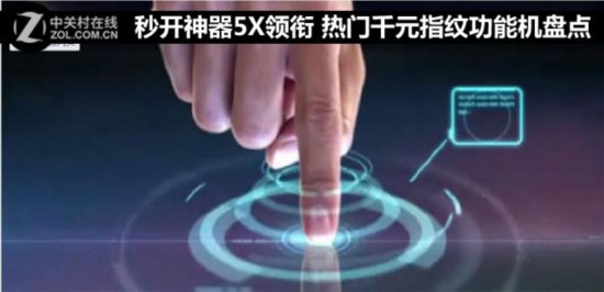 半岛·综合体育秒开神器5X领衔热门千元指纹功能机盘点(图1)