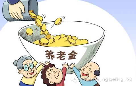 养老金高费率的两难抉择 养老金相关公式和算