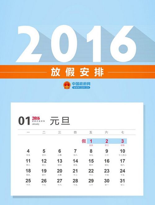 2016年部分节假日安排出炉:春节从除夕开始放假