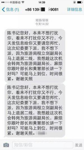 浙江温州发送“跑官”短信官员被免职并全区通报