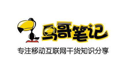 移动互联网知识分享平台鸟哥笔记完成2000万