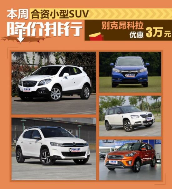 suv关注排行榜_...4.8万 本周SUV优惠排行