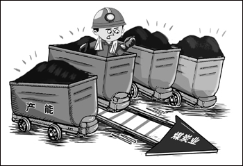 煤企去产能退出机制轮廓初显 铁腕清理僵尸企
