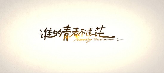 《谁的青春不迷茫》 打响2016青春电影头炮