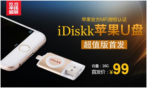 bob的网址下载:苹果官方授权U盘iDiskk超值版震撼上市全网99元惹争议(图1)