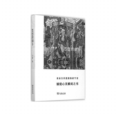 读宁肯《思想的烟斗现场速记》:形碎意不碎鸟鸣山更幽