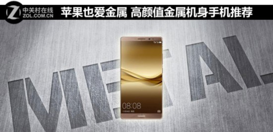 苹果也爱金属 高颜值金属机身手机推荐