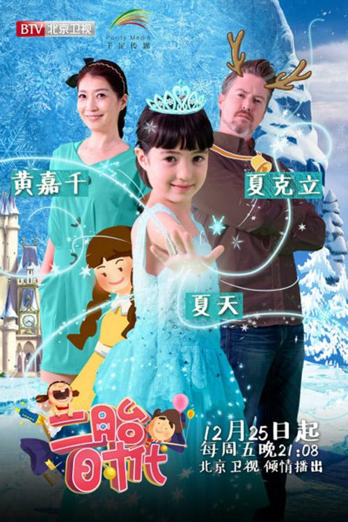 夏克立加盟《二胎时代》夏天化身"艾莎公主"