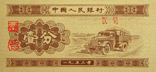 第二套人民币票样1分