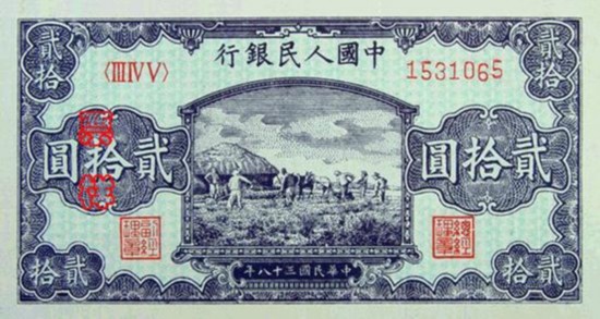第一套人民币票样20元