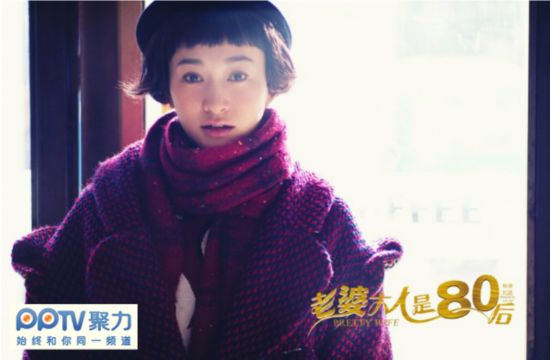 《老婆大人是80后》独家登陆PPTV聚力 80后