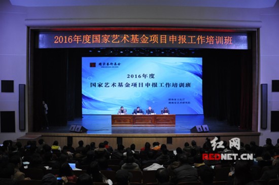 湖南省2016年度国家艺术基金项目申报工作1月
