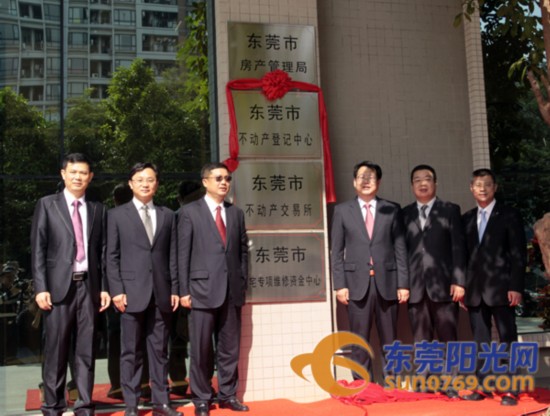 东莞市不动产登记中心和不动产交易所正式挂牌