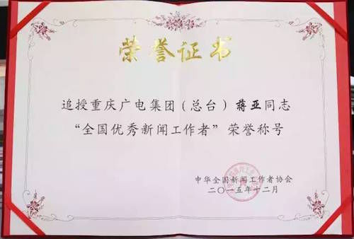 蒋亚被中国记协追授为“全国优秀新闻工作者”。图片来自中国记协