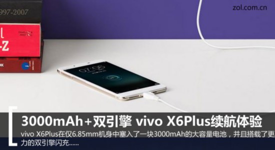 3000mAh+雙引擎 vivo X6Plus續航體驗 