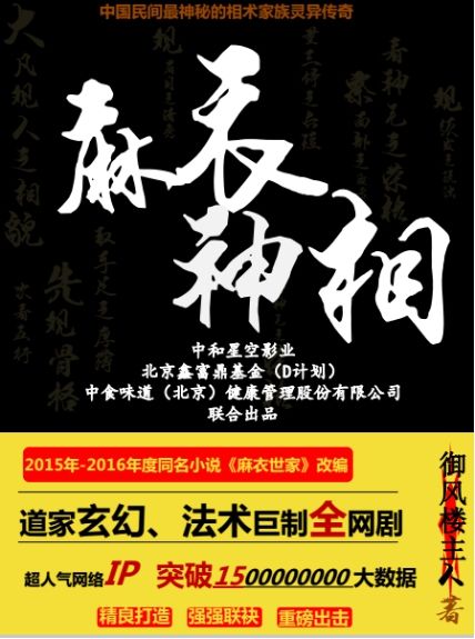 破亿巨制!超级网剧《麻衣神相》启动在即