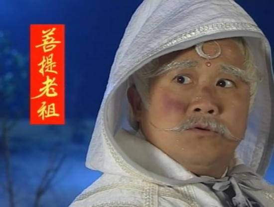 曾世伟饰演菩提老祖 手机看新闻 原标题:这部集齐了香港娱乐圈半壁