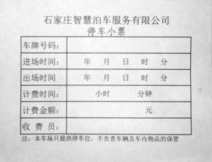 石家庄今后主城区停车场不按时收费可举报它