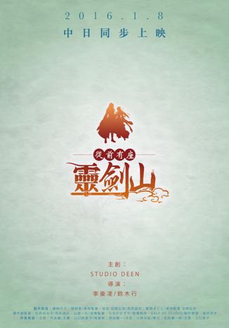 《从前有座灵剑山》中日开播在即,网上出现更多海报