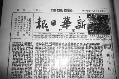 抗日戰爭時期的《新華日報》華北版