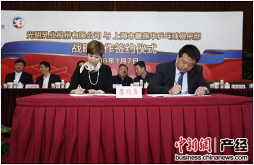 光明乳业与曹燕华乒乓俱乐部战略合作签约仪式