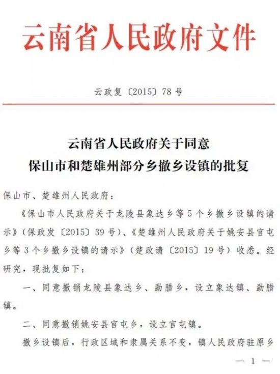 云南省政府同意龙陵县象达、腊勐撤乡设镇