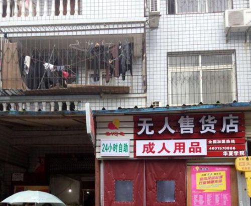 无人售货店情趣内衣_无人售货店里面的图片(3)