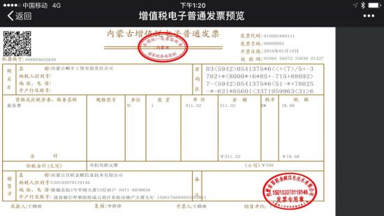内蒙古国税00000001号增值税电子发票成功开