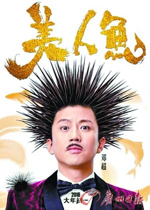 邓超爆炸海胆头抢镜星爷版人鱼初现真容