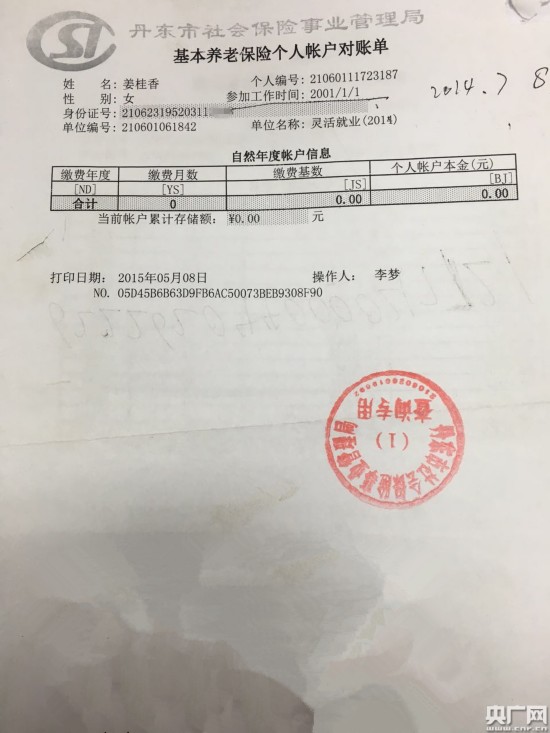 丹东社保局一干部违规为他人办养老保险 与中