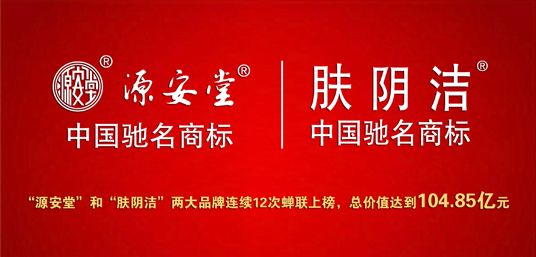 2015年度中国500最具价值品牌发布源安堂两