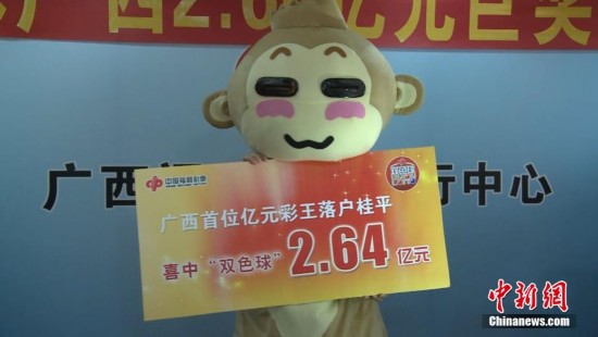 广西2.64亿双色球巨奖得主身穿 猴装 领奖(组图