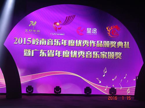 2015'岭南音乐年度优秀作品颁奖典礼举行