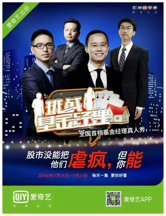 爱奇艺推出全国首档基金经理真人秀节目《挑战基金经理》