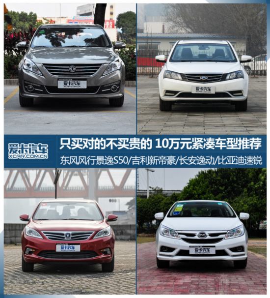 只买对的不买贵的 10万元紧凑车型推荐