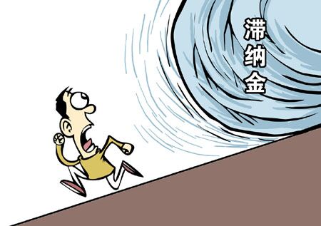 三明燃气公司两个月不到扣缴百元滞纳金 网友