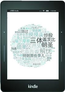 2015年Kindle阅读行为报告公布读者热捧解忧系电子书