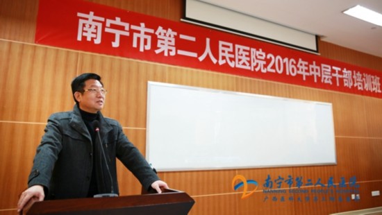 南宁市二医院举办2016年中层干部培训班