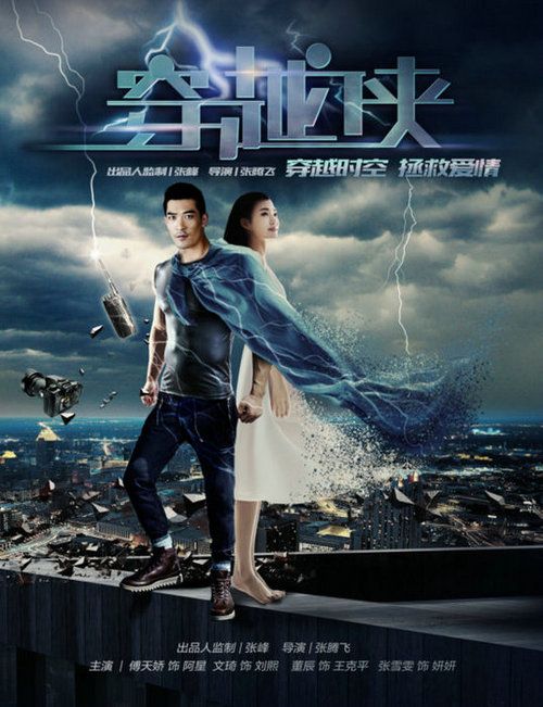 《穿越侠》开启时空之门 新生代张腾飞力作