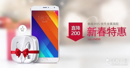 迎新春直降200元 魅族MX5低至1499元