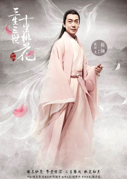 张智尧饰演折颜