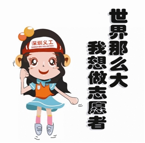 深圳市表情联录音全国首套志愿者动画imessage表情包义工推出图片