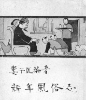     《新年風俗志》封面圖