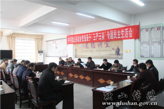 独山县政协党组班子召开三严三实民主生活会